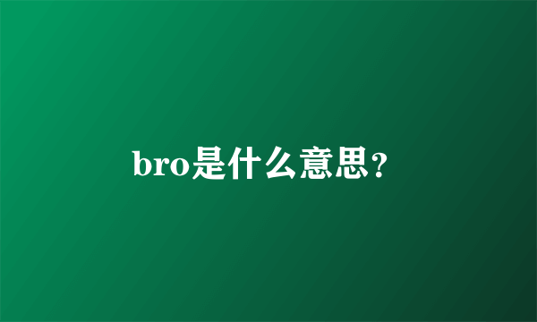 bro是什么意思？