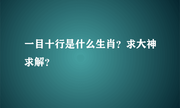 一目十行是什么生肖？求大神求解？