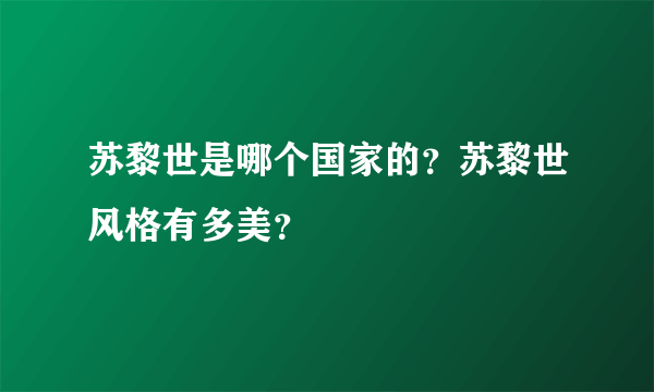 苏黎世是哪个国家的？苏黎世风格有多美？