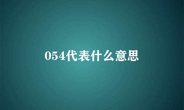 054代表什么意思