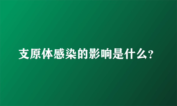 支原体感染的影响是什么？