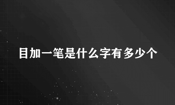 目加一笔是什么字有多少个