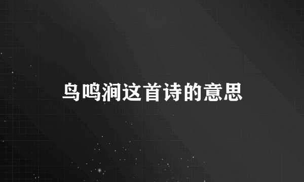 鸟鸣涧这首诗的意思