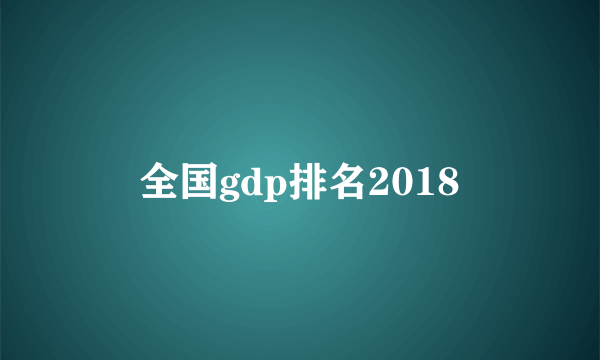 全国gdp排名2018