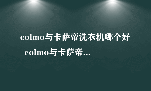 colmo与卡萨帝洗衣机哪个好_colmo与卡萨帝洗衣机对比