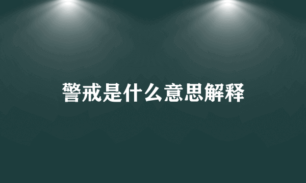 警戒是什么意思解释