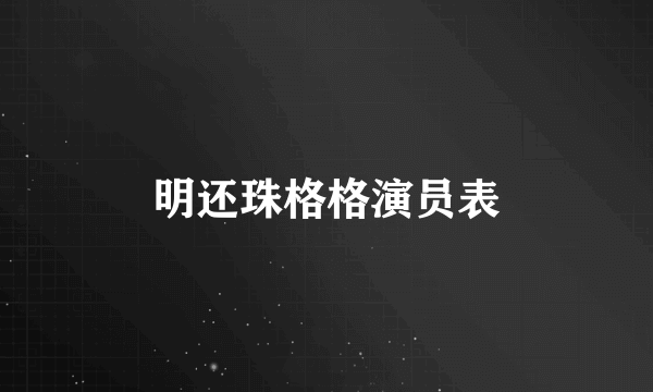 明还珠格格演员表