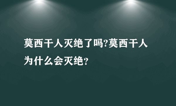 莫西干人灭绝了吗?莫西干人为什么会灭绝？