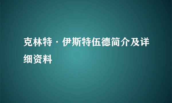 克林特·伊斯特伍德简介及详细资料