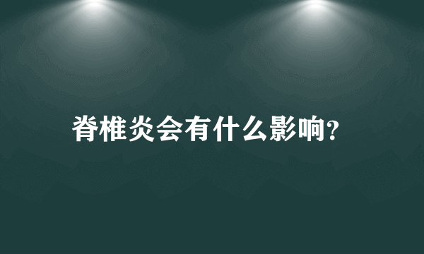 脊椎炎会有什么影响？