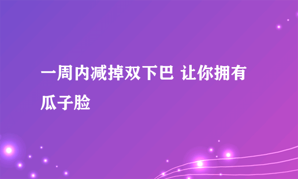 一周内减掉双下巴 让你拥有瓜子脸