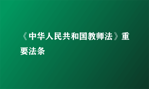 《中华人民共和国教师法》重要法条