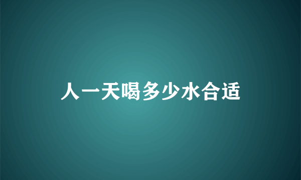 人一天喝多少水合适