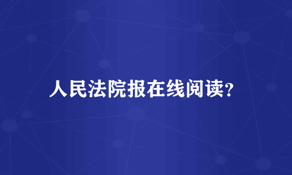 人民法院报在线阅读？