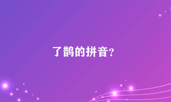 了鹊的拼音？