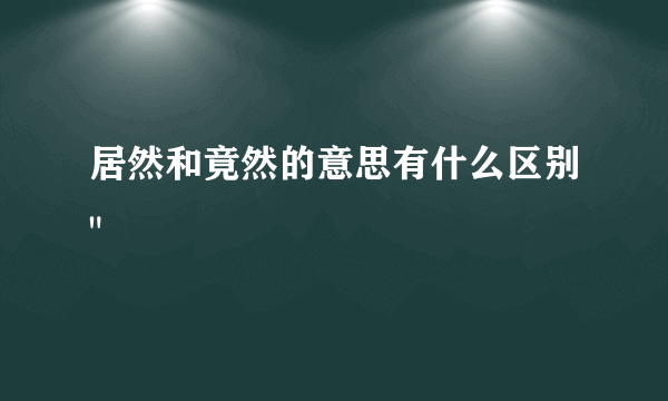 居然和竟然的意思有什么区别