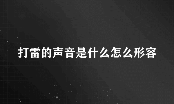 打雷的声音是什么怎么形容