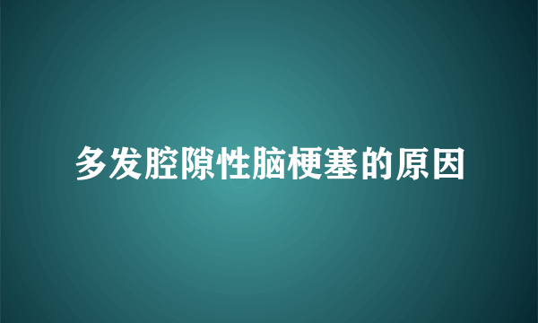 多发腔隙性脑梗塞的原因