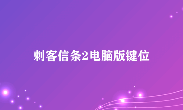 刺客信条2电脑版键位