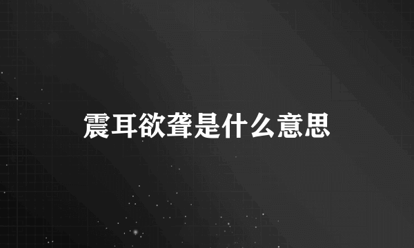 震耳欲聋是什么意思