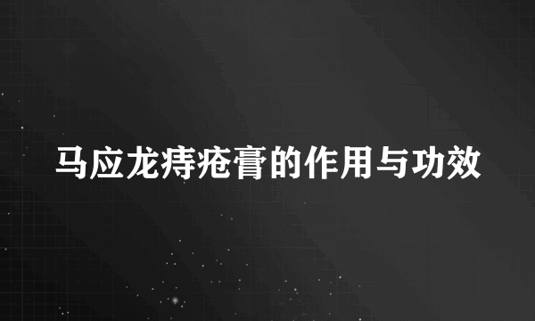 马应龙痔疮膏的作用与功效