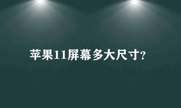 苹果11屏幕多大尺寸？