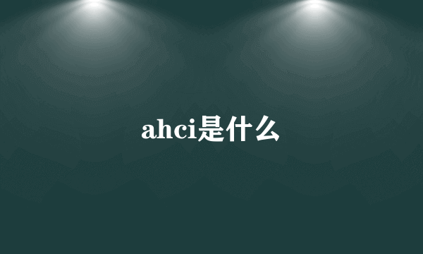 ahci是什么