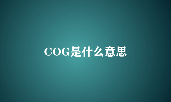 COG是什么意思