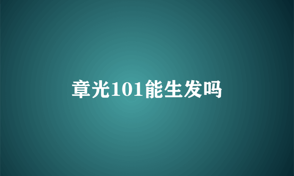 章光101能生发吗