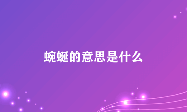 蜿蜒的意思是什么