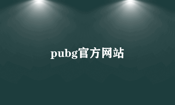 pubg官方网站