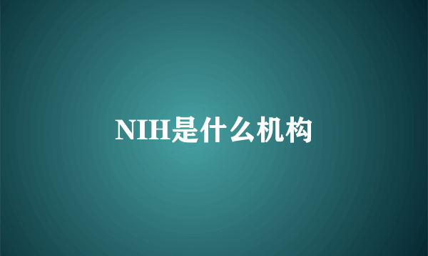 NIH是什么机构