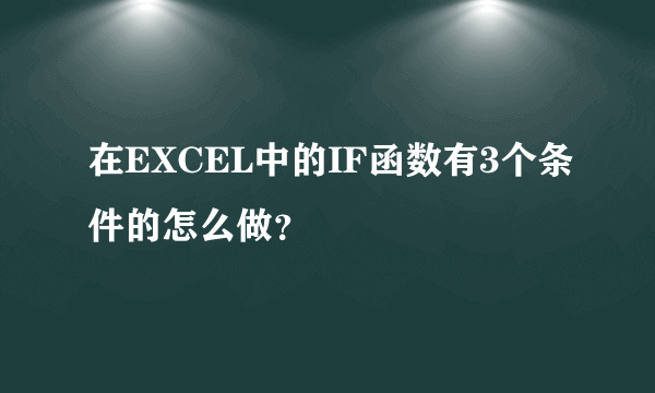 在EXCEL中的IF函数有3个条件的怎么做？