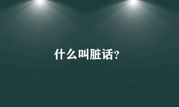 什么叫脏话？