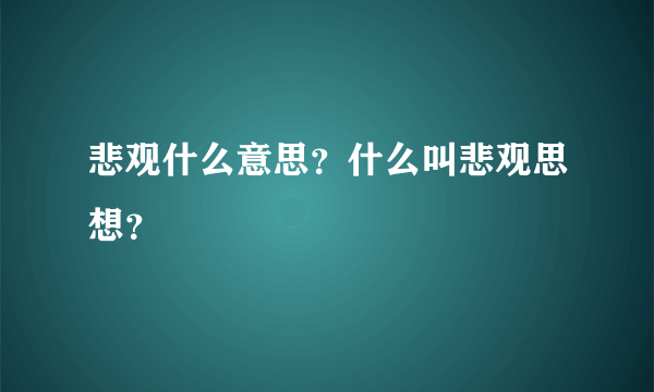 悲观什么意思？什么叫悲观思想？