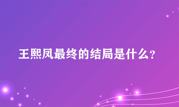 王熙凤最终的结局是什么？