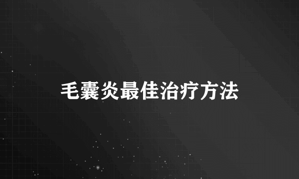 毛囊炎最佳治疗方法