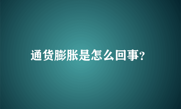 通货膨胀是怎么回事？