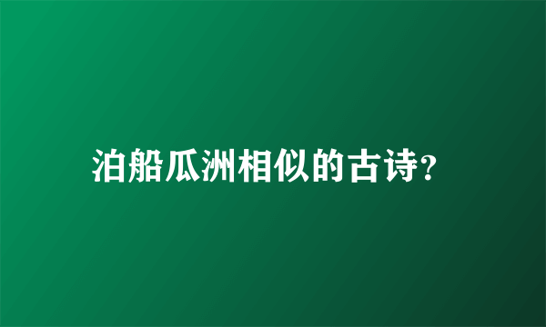 泊船瓜洲相似的古诗？