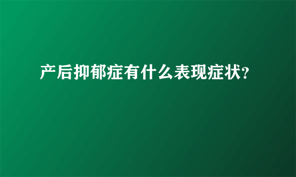 产后抑郁症有什么表现症状？