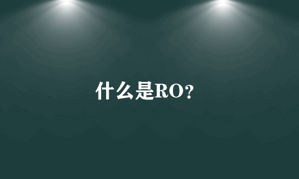 什么是RO？