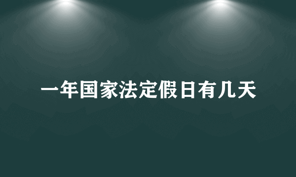 一年国家法定假日有几天