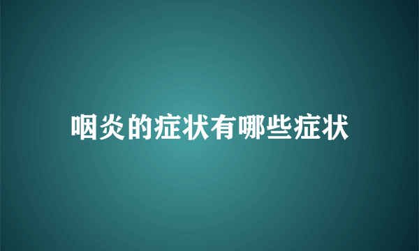 咽炎的症状有哪些症状