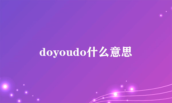 doyoudo什么意思