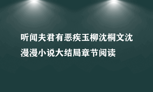 听闻夫君有恶疾玉柳沈桐文沈漫漫小说大结局章节阅读