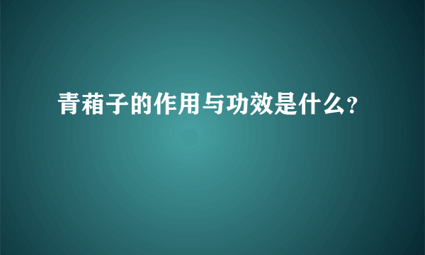 青葙子的作用与功效是什么？