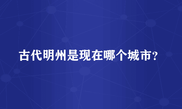 古代明州是现在哪个城市？