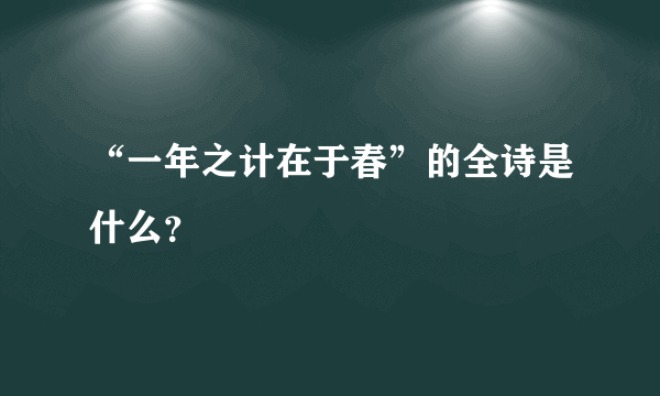 “一年之计在于春”的全诗是什么？