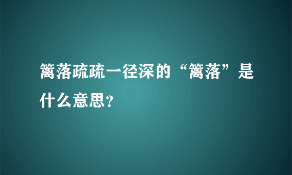 篱落疏疏一径深的“篱落”是什么意思？