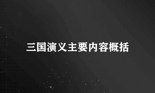 三国演义主要内容概括